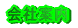 ��Јē� 