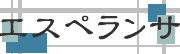 �G�X�y�����T�Ƃ́H