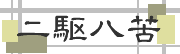 ���ɓ������e���H�I