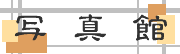 �ʐ^�ك��j���[�A���I