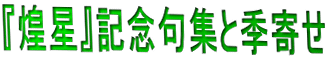 『煌星』記念句集と季寄せ