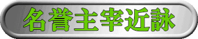 名誉主宰近詠
