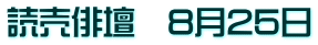 読売俳壇　8月25日