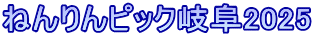 ねんりんピック岐阜2025