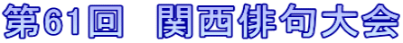 第61回　関西俳句大会
