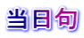 当日句