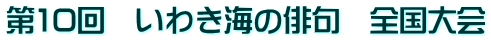 第10回　いわき海の俳句　全国大会