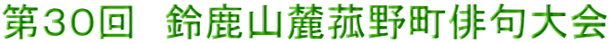 第３０回　鈴鹿山麓菰野町俳句大会