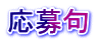 応募句