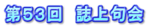 第５３回　誌上句会