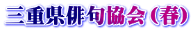 三重県俳句協会（春）