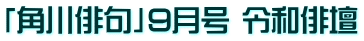 「角川俳句」9月号 令和俳壇