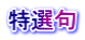 特選句