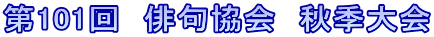 第101回　俳句協会　秋季大会