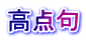 高点句
