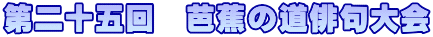 第二十五回　芭蕉の道俳句大会