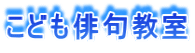 こども俳句教室