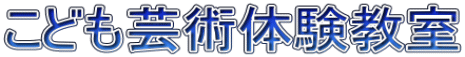 こども芸術体験教室
