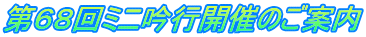 第６８回ミニ吟行開催のご案内