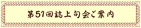 第５１回誌上句会ご案内