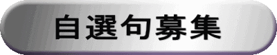 自選句募集
