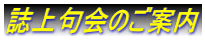 誌上句会のご案内