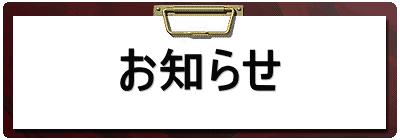 お知らせ