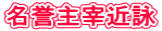 名誉主宰近詠