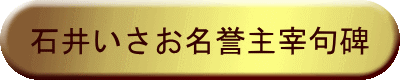 石井いさお名誉主宰句碑