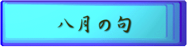 八月の句