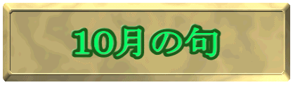 １０月の句