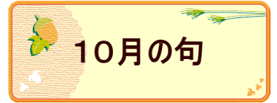 １０月の句