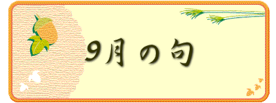 9月の句
