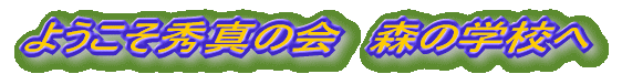 �w�X�̊w�Z�x�̃z�[���y�[�W�ւ悤����