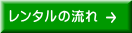 レンタルの流れ