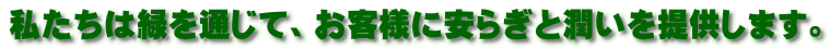 �������͗΂�ʂ��āA���q�l�Ɉ��炬�Ə�����񋟂��܂��B 