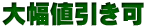 大幅値引き可