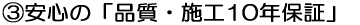 �B���S�́u�i���E�{�H10�N�ۏ؁v 