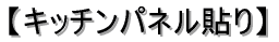 �L�b�`���p�l�� 