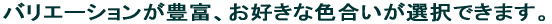 �o���G�[�V�������L�x�A���D���ȐF�������I���ł��܂��B 