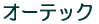 �I�[�e�b�N 